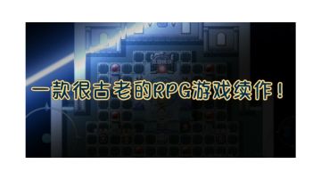 一款很古老的RPG游戏续作！
