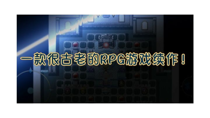 一款很古老的RPG游戏续作!截图