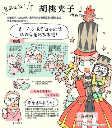 II: 《宿命回响》古典乐轻科普 -「胡桃夹子」