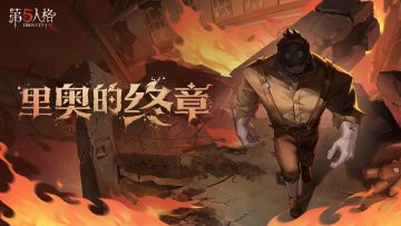 【监管者】厂长专属EP——《里奥的终章》现已上线，点击即可收听