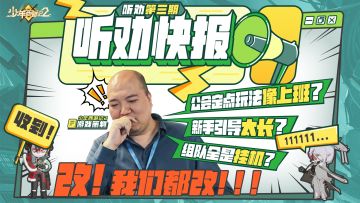 【听劝快报】第三期：策划来了！修改进度大揭秘！