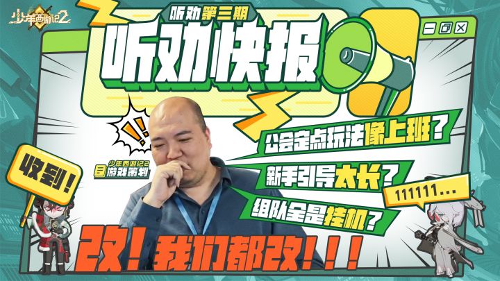 【听劝快报】第三期：策划来了！修改进度大揭秘！截图