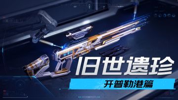 【旧世遗珍】开普勒港篇