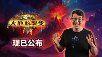 《炉石传说》“大地的裂变”扩展包现已公布