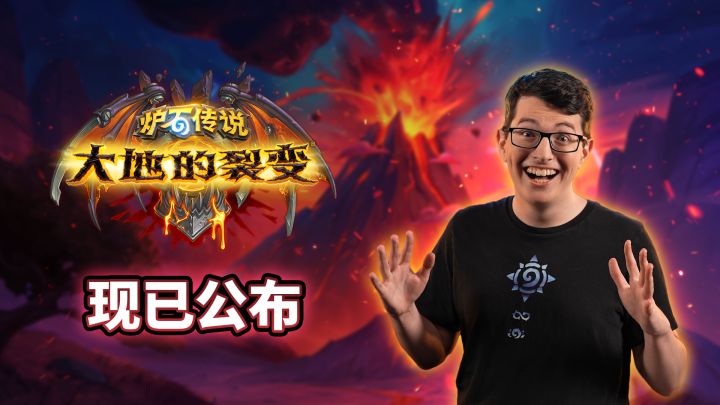 《炉石传说》“大地的裂变”扩展包现已公布截图