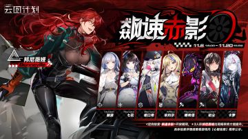 【心智检索】定向检索·飙速赤影 即将限时开启！