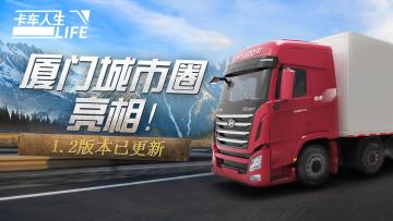 《卡车人生》新版本上线，鹭岛秋风已来