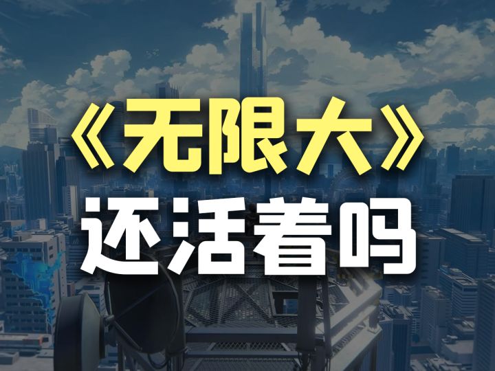动态停更，官网沉寂，《无限大》真凉了吗？截图