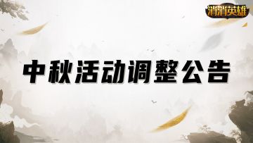 中秋活动调整公告