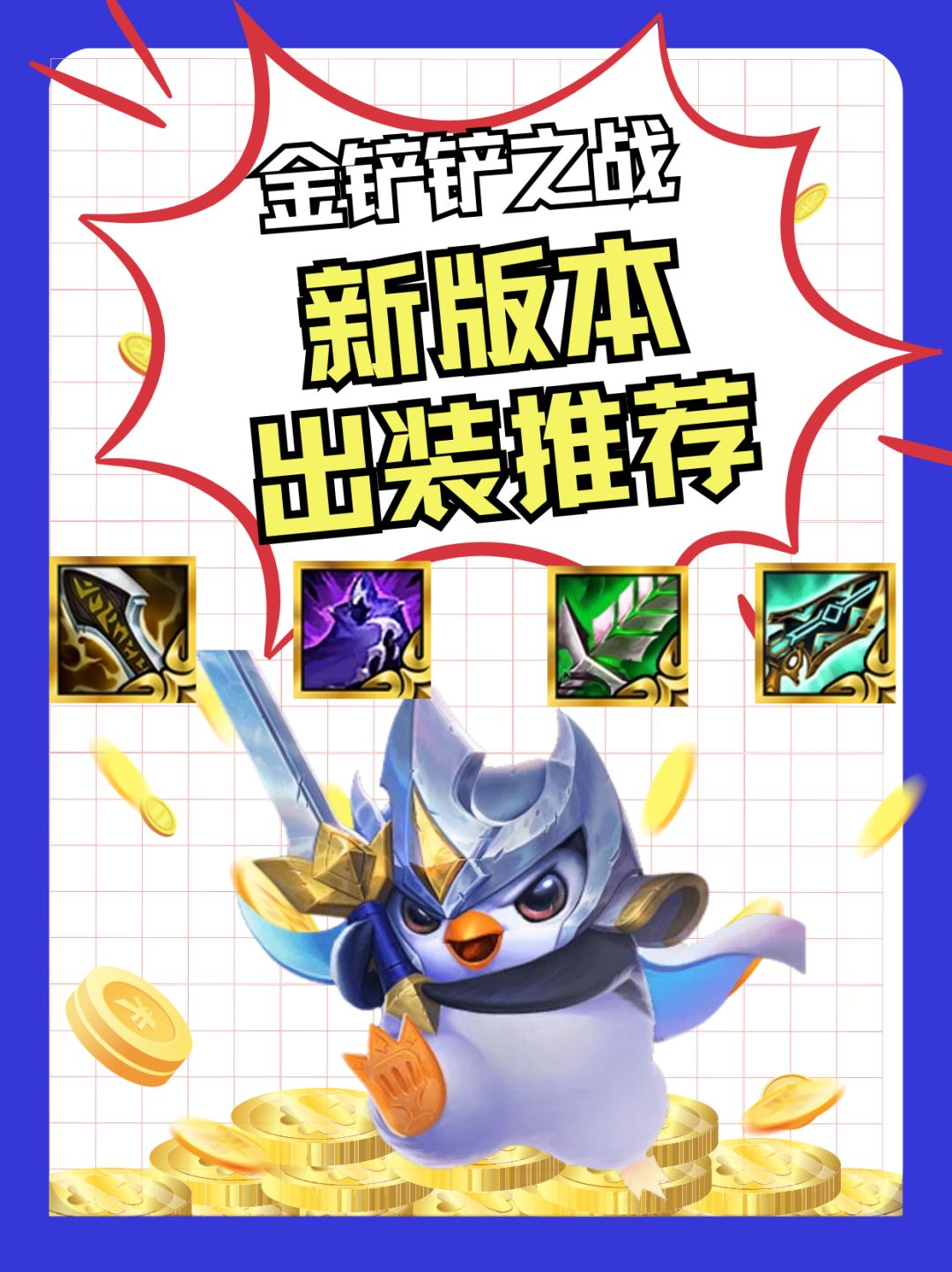 金铲铲新版本出装推荐! 1