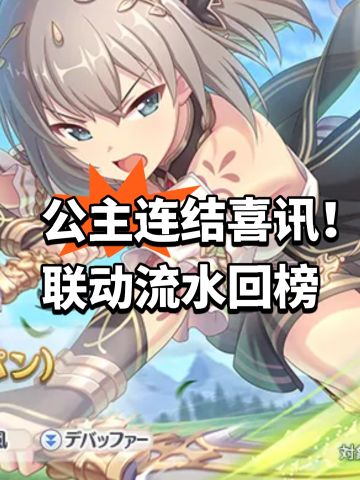 公主连结喜讯！联动流水回榜