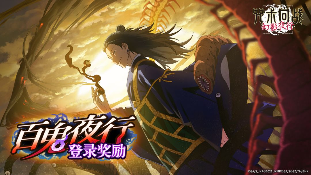 百鬼夜行之日将临,发放3000回珠+登录奖励 2