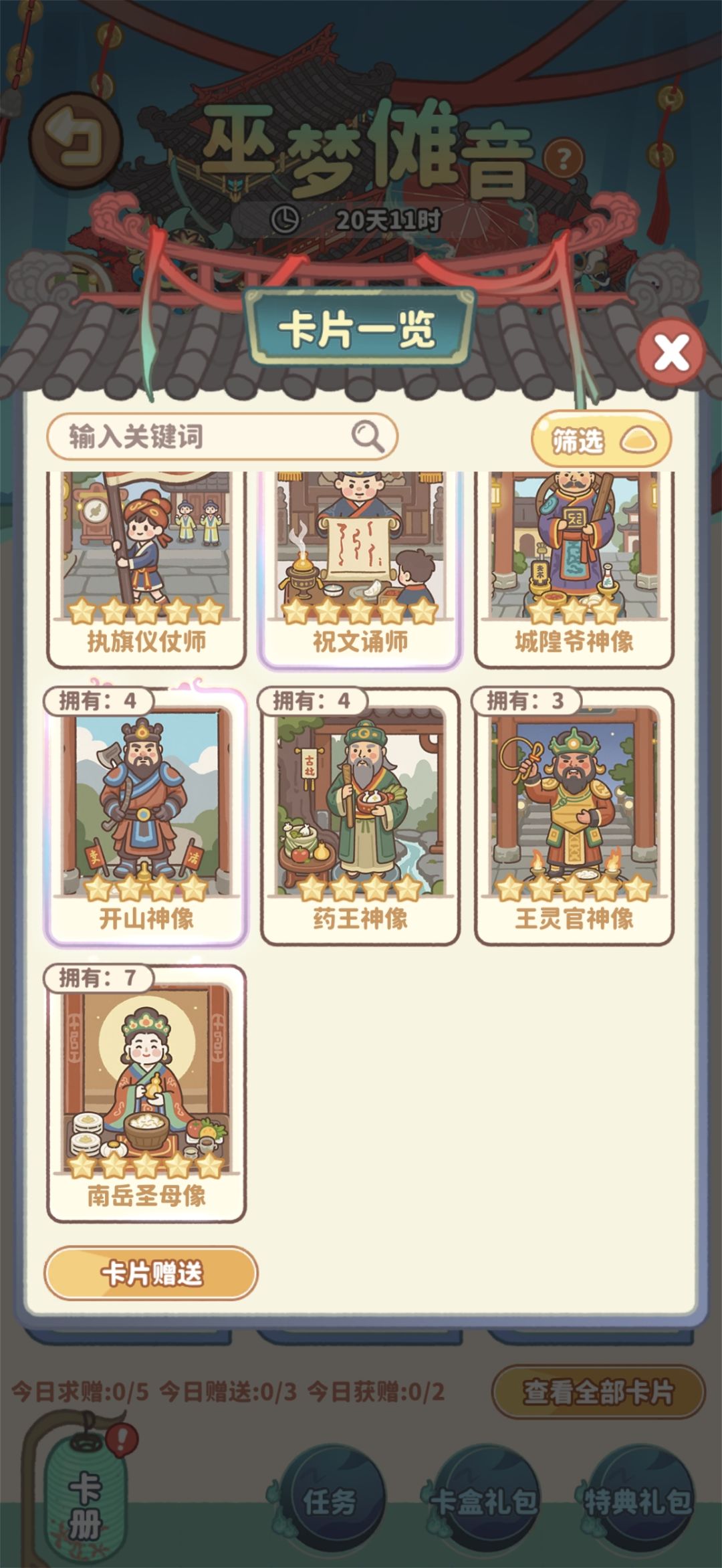 巫梦傩音换卡片 2