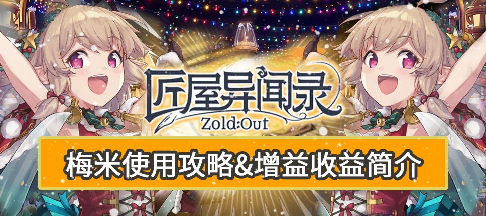 【角色攻略&新手攻略】梅米使用攻略&增益收益简介截图