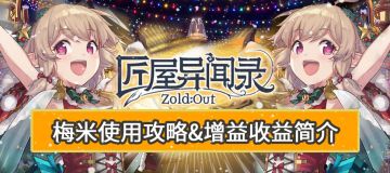 【角色攻略&新手攻略】梅米使用攻略&增益收益简介