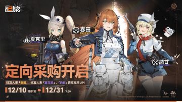 【定向采购】精英人形「春田」获取概率限时提升！