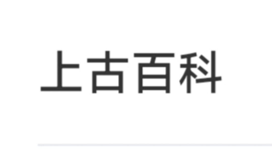 （已停更）每个萌新必读的上古百科全书！（2023.4.22）截图