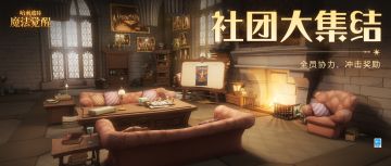 「社团大集结」即将开启，全员协力冲击奖励！