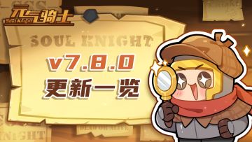 【元气骑士】7.8.0版本更新一览