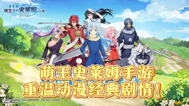 萌王史莱姆手游,重温动漫经典剧情!截图