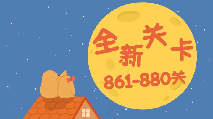 再玩亿关 861-880关!全新关卡上线!截图
