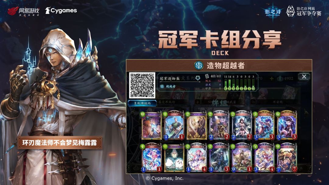 SNC2023 第63赛季阶位积分赛卡组分享
本次积分赛冠军选手「环刃魔法师不会梦见梅露露」所使用的卡组为「造物超越者」、「结晶主教」与「幽灵唤灵师」，一起来看看他的卡组构筑与思路吧！
更多选手卡组可前往 璐缇雅Official 的文章中查看：https://www.bilibili.com/read/cv25060135#影之诗#SNC2023截图