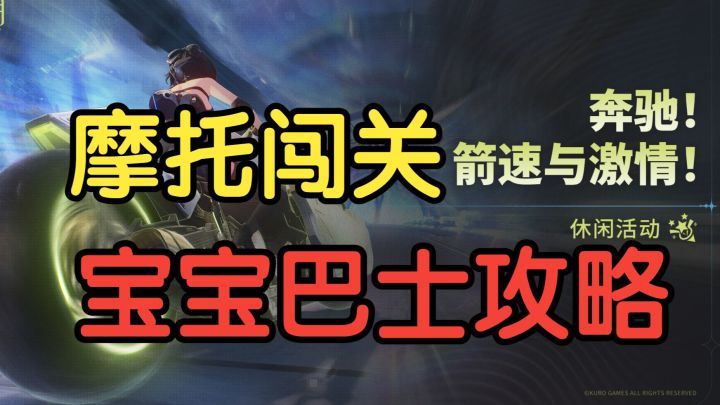 【鸣潮H.E.R.M.E.S.】宝宝巴士攻略一截图