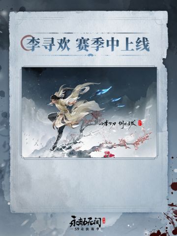 S9赛季前瞻劫妹省流版！劫妹来为你划重点啦