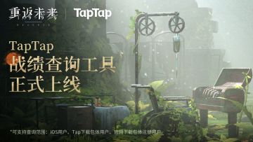 《重返未来：1999 》x TapTap战绩查询工具上线！快来分享你的战果吧！（已开奖）