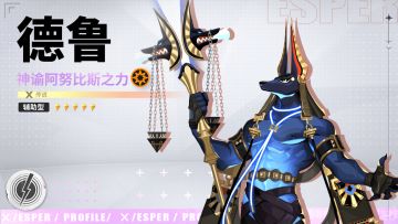 亵渎生命之人，必将承受代价丨德鲁·神谕阿努比斯之力技能PV