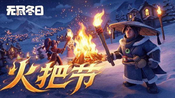内含兑换码 | 火把节“燃”力已送达,请签收!截图