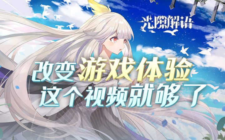 【光隙解语】新人全方位流程攻略,免费700抽速通+阵容搭配!截图