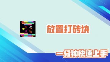 放置打砖块！无限重拾！花样效果！爽度拉满！一分钟带你快速上手