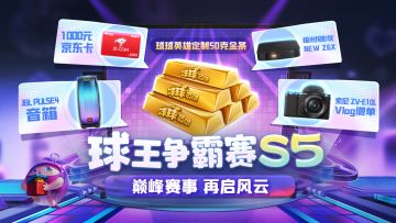 （已开奖）球王争霸赛 | S5周一开打！定制金条、索尼微单、明星同款投影仪等新福利来袭！