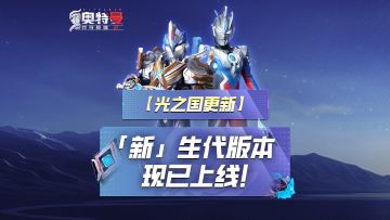 《奥特曼传奇英雄2》「新」生代版本现已开启！