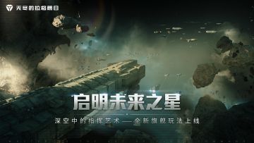 深空中的指挥艺术——全新旗舰玩法现已上线！