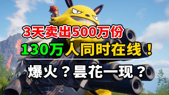 火的一塌糊涂？130万人同时在线！幻兽帕鲁为什么能爆火？截图