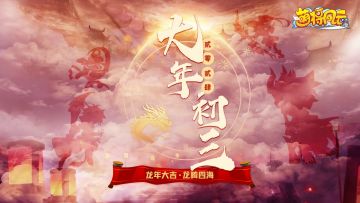 【萌将陪你过龙年】春节福利连送9天，第4天！！