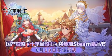 【愿望单抽奖】《十字军骑士》在Steam新品节开启试玩啦！