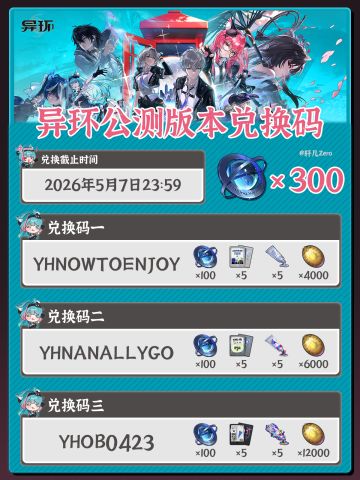 异环兑换码 | 异环公测前瞻兑换码