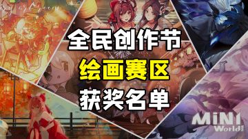 绘画赛区获奖名单！2024全创节获奖名单公示。