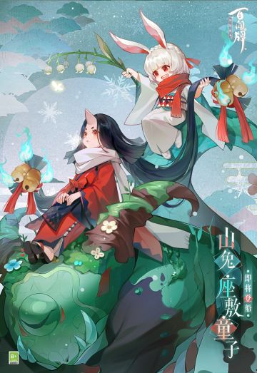 “今年也一定要幸福噢！”
当座敷童子碰上不知疲惫的山兔，驰骋在语笑喧阗的蜃气楼里，那些过往的茫然仿佛都随风消散了，那就尽管快快乐乐参与其中吧。
庆典是重要的，百闻赛是重要的，团子更是顶顶重要的！对于小妖怪们来说，团子就是蜃气楼里最有吸引力的东西！为了最终胜利，小妖怪们绞尽脑汁亮出底牌，山兔与座敷童子强强联手打造出蜃气楼最强——如意骰子！不符合规定？她们那么可爱，就让让她们吧~
百闻牌协战式神山兔/