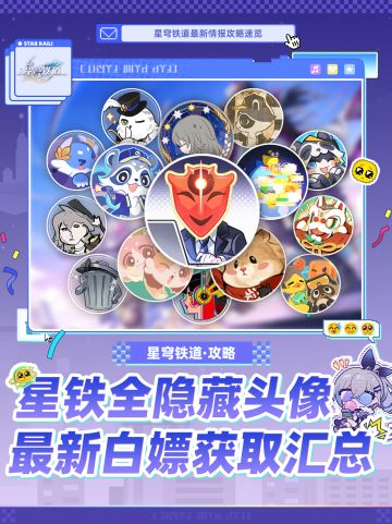 【V4.1攻略】白嫖星铁全隐藏头像❗