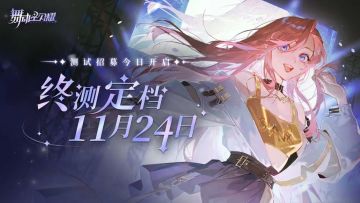 【已开奖】【转发有奖】沉浸式出道体验！《舞动星闪耀》巡演终测定档11月24日！