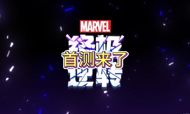 漫威终极逆转--动物园卡组截图
