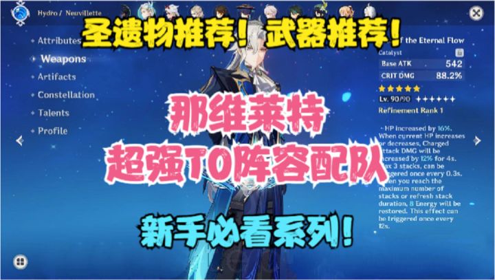 (原神)那维莱特超强T0级阵容配队!圣遗物推荐!武器推荐!!!截图