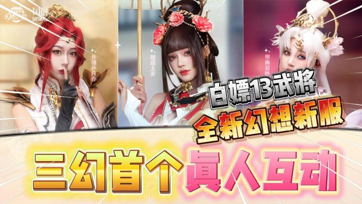 三国志幻想大陆:幻想服、白嫖13武将!新皮肤新魂将免费领!截图