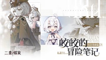 ✦皎皎的冒险笔记：玩法基础篇01