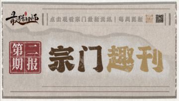 宗门趣刊 | 第2期 仙友都是人才~
