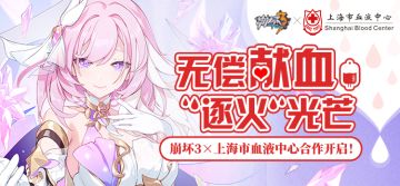 无偿献血 “逐火”光芒丨崩坏3×上海市血液中心合作开启！
